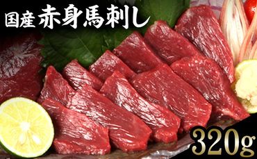 ★熊本特産馬刺し★【国内肥育】国産赤身馬刺し320g+タレ100ml付き《7-14営業日以内に出荷(土日祝除く)》---ng_fjakami_wx_24_16000_320g---