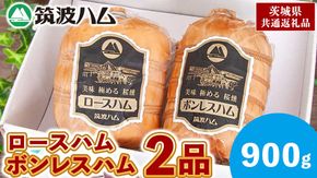 筑波ハム ロースハム ボンレスハム 2品 合計900g 茨城県産 『 常陸の輝き 』 ブランド豚 銘柄豚 ( 茨城県共通返礼品 ) 肉 豚 熟成 贅沢 ハム [FA008us]