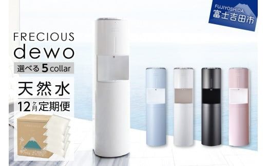[定期便]ウォーターサーバーFRECIOUS dewo+水定期便(年12回お届け)選べる本体カラー 5色 water 富士山の天然水 ウォーターサーバー 天然水 定期便 山梨 富士吉田