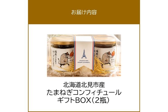 北海道北見市産 たまねぎコンフィチュール ギフトBOX 2瓶入り ( 玉ねぎ たまねぎ ジャム コンフィチュール ギフト 贈答 )【189-0029】