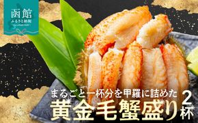 黄金毛蟹盛り　２杯　（蟹酢付）_HD051-009