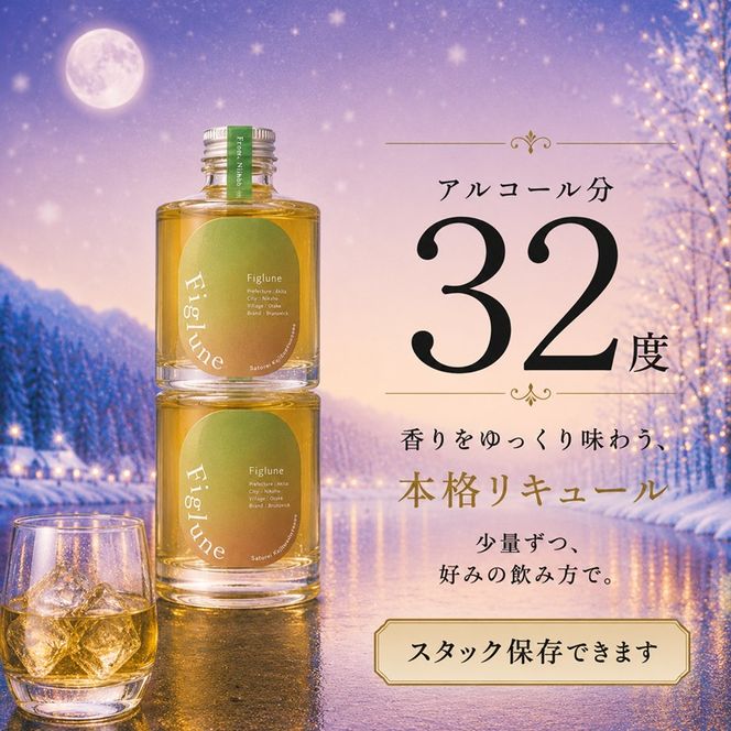いちじくリキュールFiglune（フィグルネ）180ml×2本 リキュール いちじく 酒 お酒 アルコール ロック 水割り ソーダ割り お湯割り