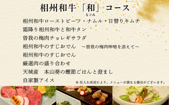 本格和牛　和牛屋　ふるさと納税プラン　招待券　2名様分【和牛 フルコース 肉 牛 デザート付 こだわり食材 スペシャルコース 相州牛 かながわブランド フルコース ペア 焼肉 食事券 神奈川県 小田原市 】 142069_BF007