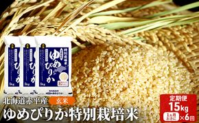 玄米 北海道赤平産 ゆめぴりか 15kg (5kg×3袋) 特別栽培米 【1ヵ月おきに6回お届け】 米 北海道 定期便 ふるさと納税