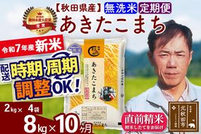 ※令和7年産 新米※《定期便10ヶ月》秋田県産 あきたこまち 8kg【無洗米】(2kg小分け袋)2025年産 お届け時期選べる お届け周期調整可能 隔月に調整OK お米 みそらファーム|msrf-32710