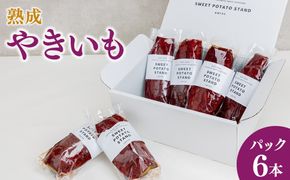 熟成やきいも 【パック6本】 [No.540]