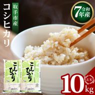 R7年産取手市産コシヒカリ 玄米10kg（5kg×2袋）|お米 米 こしひかり コシヒカリ 玄米 茨城県 取手市（BS004）