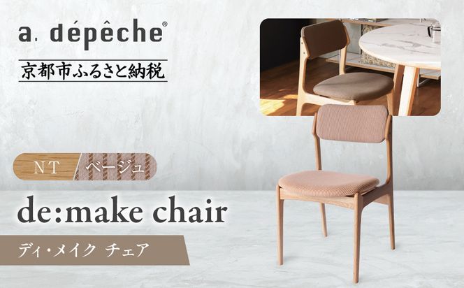 【a.depeche】ディ･メイク チェア アーム ＜NTナチュラル＞ ＜ベージュ＞｜京都 インテリア 人気ブランド 椅子 チェア おしゃれ［ 京都 インテリア ブランド パリスタイル 人気 おすすめ 椅子 おしゃれ 家具 雑貨 通販 送料無料 ふるさと納税 ］ 261009_A-YJ025VC02