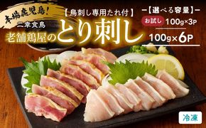 ＜選べる＞二幸食鳥 本場鹿児島 老舗鶏屋のとり刺し 300g or 600g 小分けパックセット 鳥刺し専用たれ付　K243