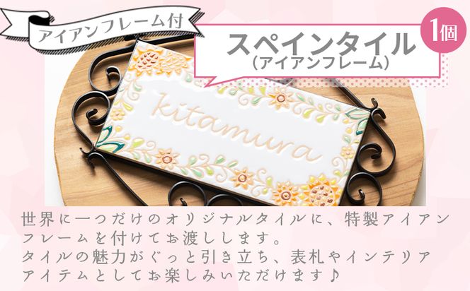 スペインタイル製作体験　アイアンフレーム付 ak-0007