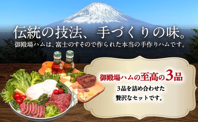 手作り御殿場ハム　ロースハムと贅沢セット◇