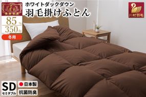 【冬用】羽毛布団 本掛け セミダブル ホワイトダックダウン 85％ 1.4kg（無地 ブラウン）[川村羽毛 山梨県 韮崎市 20742904] 布団 日本製 エクセルゴールドラベル 抗菌 防臭 羽毛 ふとん フトン 寝具 日用品 本掛け