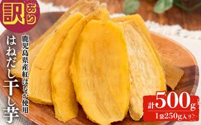 【訳あり】はねだし干し芋 (計500g/250g×2袋) p5-052
