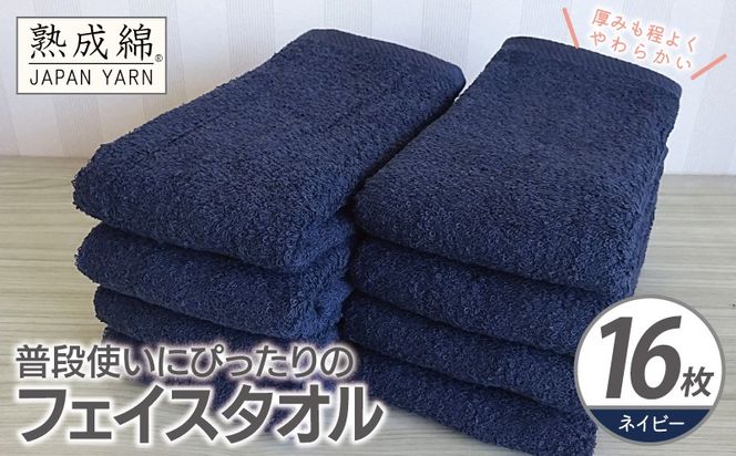 G4923w 【スピード発送】普段使いにぴったりのフェイスタオル 16枚【ネイビー 泉州タオル 高品質 綿100％ 日本製 国産 単色 シンプル】