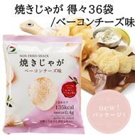 焼きじゃが得々36袋/ベーコンチーズ味オンリー_1282R