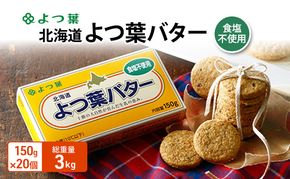 よつ葉 「北海道 よつ葉バター 食塩不使用」150g×20【 よつ葉 美味しい パン ケーキ 製菓 お菓子 無塩 塩 北海道 十勝 幕別 】