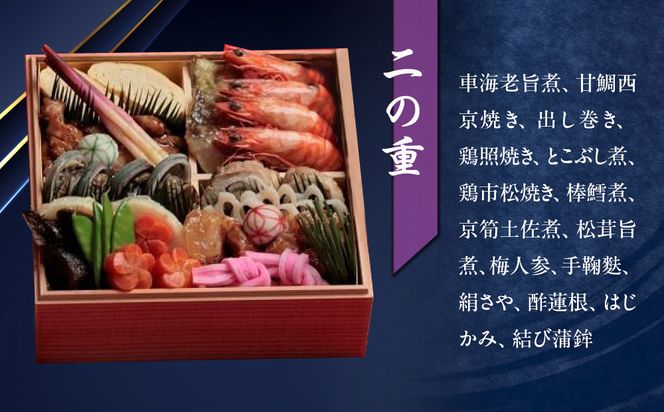 【京料理鳥米】おせち 特選二段重 4人前｜京都 老舗料亭 本格おせち 人気おせち［ 京都 老舗料亭 特選おせち二段 4人 京料理 グルメ 人気 おすすめ 2026 年内発送 正月 お祝い お取り寄せ 通販 送料無料 ふるさと納税 ］ 261009_A-ZK2015