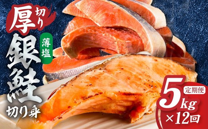 G6180 【定期便】厚切り銀鮭 切り身 5kg(約34切れ前後) 全12回【訳あり 規格外 海鮮 魚介 鮭 さけ サケ しゃけ おかず 簡単調理】