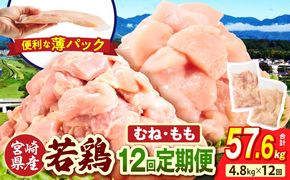 宮崎県産 若鶏切身 むね肉&もも肉 4.8kg（各300g×8袋）【12か月定期便】_b0793_it_x2