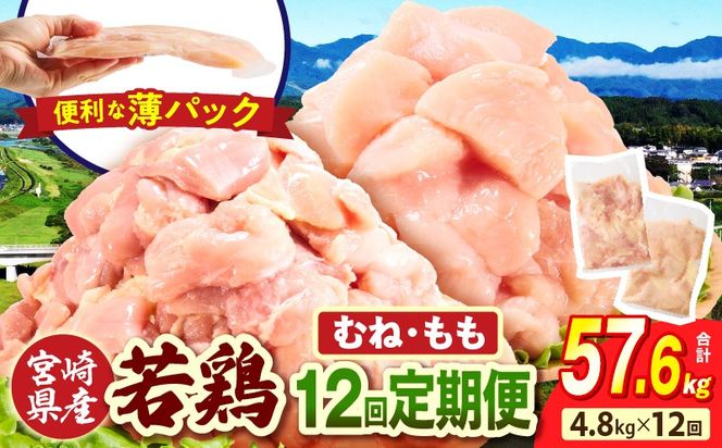 宮崎県産 若鶏切身 むね肉&もも肉 4.8kg（各300g×8袋）【12か月定期便】_b0793_it_x2