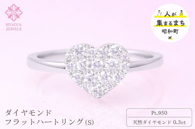 ダイヤモンド リング フラットハートS 0.3ct プラチナ 指輪 リング ジュエリー ダイヤ PT 山梨 H-4819CPT SWCI007-pt