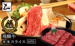AB-4-R7 A5飛騨牛モモスライス600g