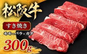 松阪牛すき焼き モモバラカタ 300g(牛肉 ブランド牛 高級 和牛 国産牛 松阪牛 松坂牛 牛肉 人気 おすすめ 松阪市 神戸牛 近江牛 に並ぶ 日本三大和牛)【002419】