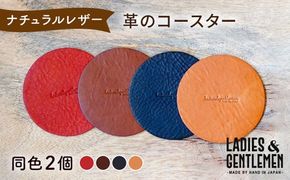 【年内発送】【まる】革のコースター （同色2個） 糸島市 / LADIES＆GENTLEMEN [ADK055] レザー 革 革製品 コースター レディース メンズ