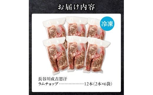 ラムチョップ(骨付きラム肉) 2本×6袋 | 羊 羊肉 ラム肉 肉 お肉 ラムチョップ 肉厚 熟成 冷凍 ヘルシー 伝統食材 ステーキ バーベキュー 焼肉 グルメ 骨付き おかず ギフト 贈答 北海道 滝川市