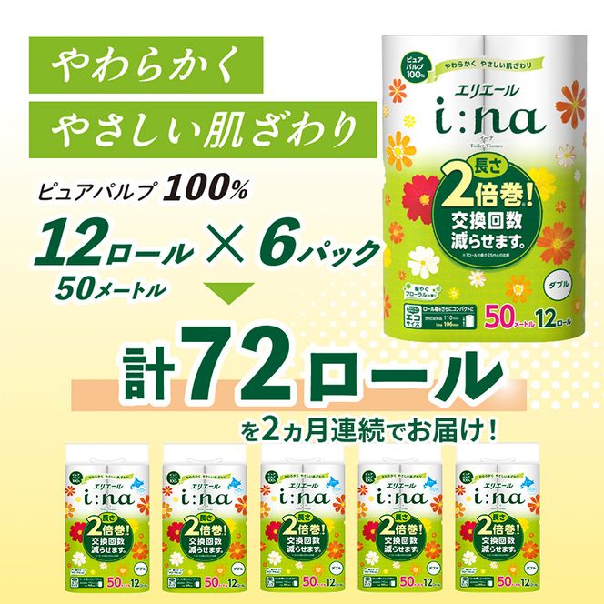 【2ヵ月連続お届け・計144ロール】エリエール i:na(イーナ) トイレットティシュー ダブル 50m 12R 6パック 長さ2倍巻 長持ち まとめ買い 紙 防災 常備品 備蓄品 消耗品 備蓄 日用品 生活必需品 北海道 赤平市