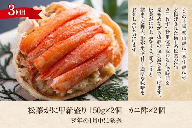 【香住3大カニの甲羅盛り・定期便（全3回） 冷凍】 カニの本場 日本海 香住 漁港 国産 蟹 かに カニ 香住ガニ 松葉がに セコガニ 紅 べに ずわいがに ベニ ズワイガニ 松葉ガニ せこがに せいこがに セイコガニ 甲羅盛り 定期便 お取り寄せ グルメ 贈答 贈り物 ギフト プレゼント お祝い マルヤ水産 11-31