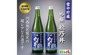 川西地区限定 松乃井 雪中貯蔵酒720ml×2本 お酒 日本酒 アルコール 新潟 