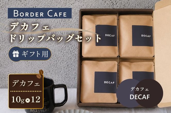 BORDERCAFEデカフェドリップバッグセット（ギフト用）【埼玉県 春日部市 カフェインレス 個包装 ドリップバッグ 夜用 妊婦 授乳中】（DF011）