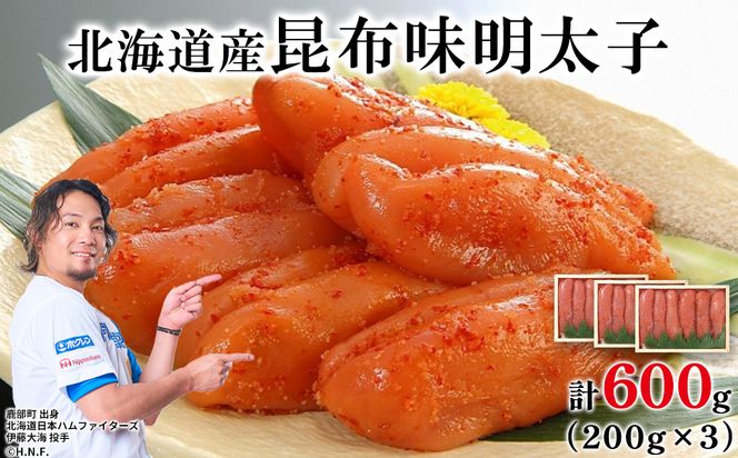 丸鮮道場水産 北海道の昆布味明太子 600g (200g×3) 便利に小分けでお届け 詰合せ