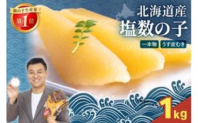 北海道産 塩数の子（うす皮むき）1kg（500g×2）　1本物　お正月　人気　魚卵　高級　 おつまみ ご飯のお供 惣菜 おかず 珍味 海鮮 海産物 海の幸 魚介 魚介類 魚卵 加工品 北海道産 かずのこ カズノコ 塩カズノコ 株式会社やまか おせち R001-088