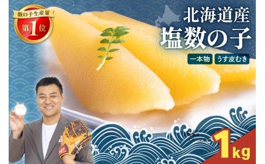 北海道産 塩数の子（うす皮むき）1kg（500g×2）　1本物　お正月　人気　魚卵　高級　 おつまみ ご飯のお供 惣菜 おかず 珍味 海鮮 海産物 海の幸 魚介 魚介類 魚卵 加工品 北海道産 かずのこ カズノコ 塩カズノコ 株式会社やまか おせち R001-088