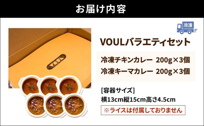 VOUL バラエティセット（チキン3食 キーマ3食）　K315-003