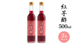紅芋酢500ml 2本セット 飯尾醸造 お酢 紅芋 ポリフェノール 国産 健康ドリンク 美容 酢漬け ドレッシング 発酵 熟成 アントシアニン 