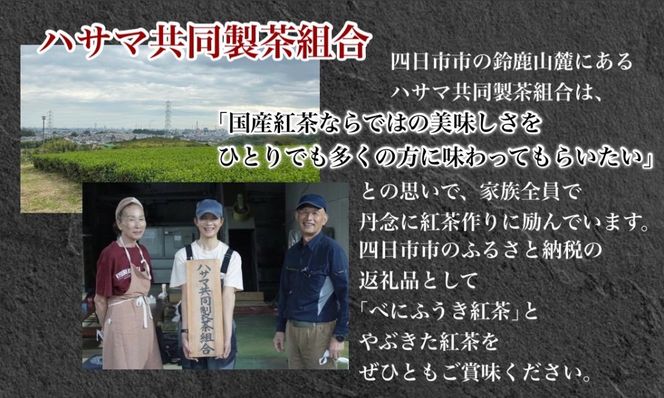 フルーティーな香りで甘い味わいの国産紅茶。コンテスト受賞多数のハサマ共同製茶組合がつくる「べにふうき紅茶」と 「やぶきた紅茶」のセット-[A73]