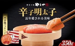 【九州限定パッケージ】やまや 美味博多織 辛子明太子 350g 築上町/(株)やまやコミュニケーションズ[ABES003]