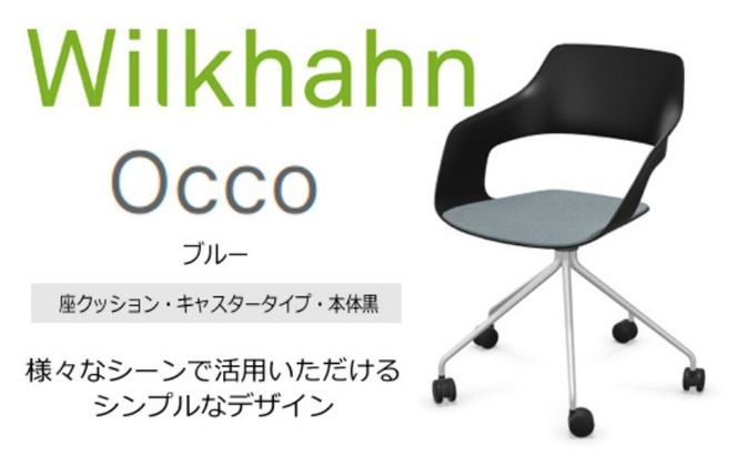 ウィルクハーンチェアー 222レンジ オッコ(ブルー)／座クッション付・キャスター ／在宅ワーク・テレワークにお勧めの椅子