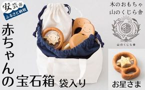 木のおもちゃ 赤ちゃんの宝石箱 お星さま 袋入り セット 詰め合わせ 宝石 木製 知育玩具 ベビー 男の子 女の子 ギフト プレゼント 贈り物 出産祝い 誕生日祝い 日本製 手作り 受注生産品 のし 熨斗 山のくじら舎 つみ木 9コ 歯がため 2個 コロコロ カタカタ サクラ ヒノキ ケヤキ 0歳 1歳 2歳 幼児 乳児 木育 おしゃぶり 安全 人気 おすすめ 口コミ 評判 安芸市 高知県