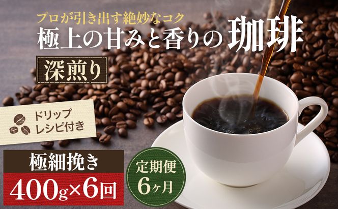 【定期便6ヶ月・メール便】極上の甘みと香りの 珈琲 極細挽き（エスプレッソ）400g【珈琲ドリップのレシピ付き】 ブレンド ドリップコーヒー 深煎り ほろ苦い 甘い コク 