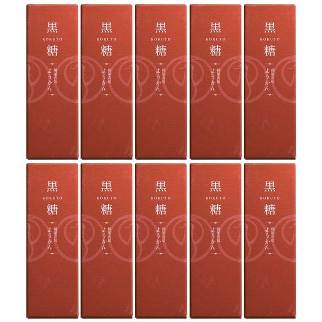 鶴屋吉信ようかん 黒糖 10本入《京菓匠 鶴屋吉信》簡易箱でお届けします 羊羹 ようかん 和菓子 スイーツ 詰合せ 個包装 お土産 京菓子 おやつ