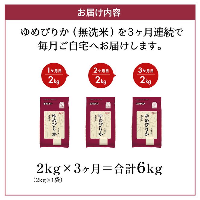 3ヵ月 定期便 (無洗米2kg)ホクレンゆめぴりか(無洗米2kg×1袋)袋はチャック付 北海道米 お米 白米 ごはん ご飯 ライス 和食 炭水化物 主食 おにぎり お弁当 ほど良い粘り 豊かな甘み つややか セット 特A [JA新おたる] 