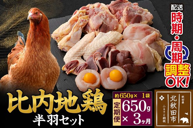 《定期便3ヶ月》 比内地鶏 鶏肉セット（半羽） 650g（650g×1袋）×3回 計1.95kg 時期選べる お届け周期調整可能 3か月 3ヵ月 3カ月 3ケ月 1.95キロ 国産 冷凍 鶏肉 鳥肉 とり肉|jaat-031603