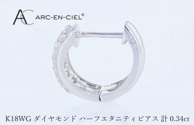 J084 アルカンシェル WGダイヤフープピアス（計 0.34ct）