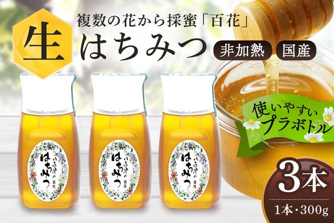 はちみつ 使いやすいプラ容器入り 非加熱生はちみつ 百花 300g 3本 純粋生はちみつ 375