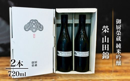 御厨榮蔵「榮　山田錦　純米吟醸」2本