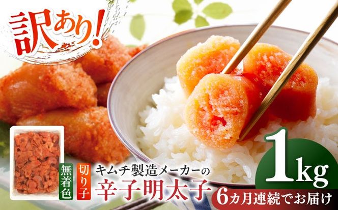 【全6回定期便】訳あり！辛子明太子（切子）1kg×1個 ≪築上町≫【株式会社木村食品】 めんたいこ 博多明太子 無着色 切れ子[ABEB016]